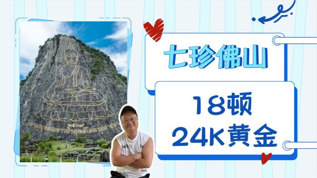 芭堤雅七珍佛山释迦牟尼佛像 18吨的24K黄金