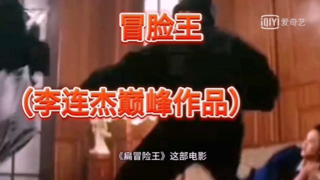 冒险王电影(李连杰巅峰之作)刘勇剪辑