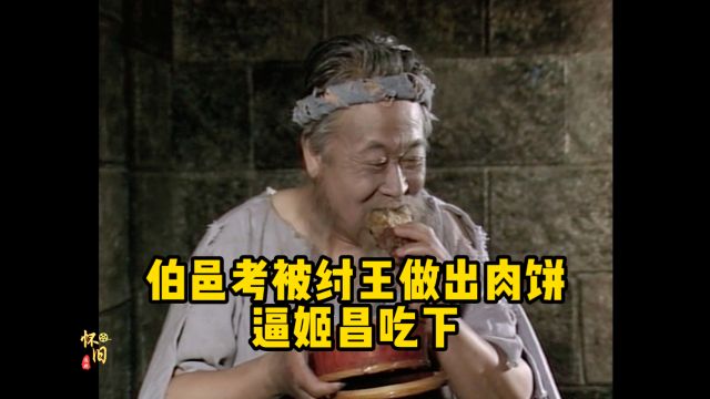 伯邑考被纣王做成肉饼,姬昌为了活命忍痛吃下