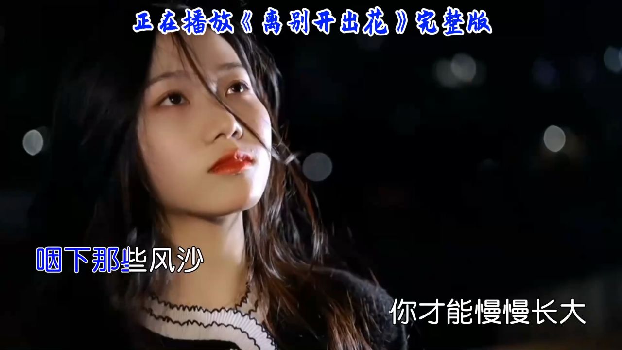 治愈之声,南方凯《离别开出花》一首让你心灵得到抚慰的歌曲_高清1080P在线观看平台_腾讯视频