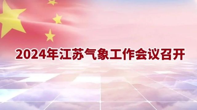 江苏省气象局召开2024年全省气象工作会议