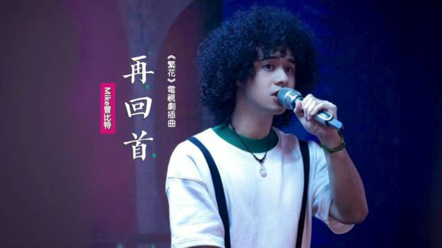 Mike曾比特《再回首》:唱《繁花》这首插曲的竟是“爆炸头”