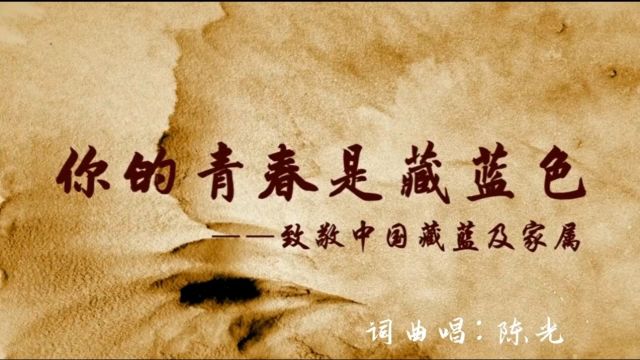 《你的青春是藏蓝色》致敬中国藏蓝及家属