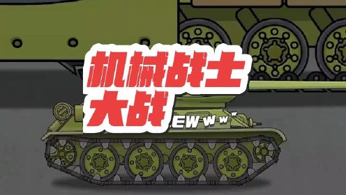 坦克世界动画：机械战士大战