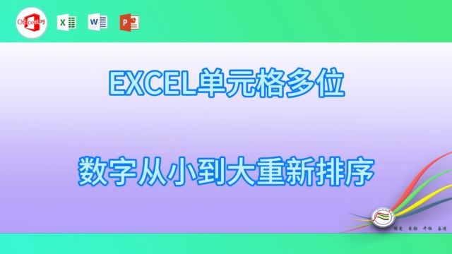 130EXCEL单元格多位数字从小到大重新排序