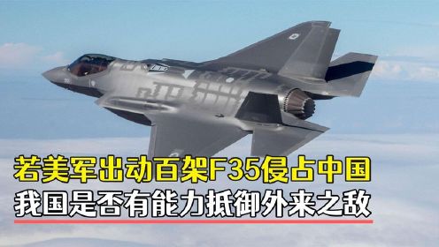 中国军事实力曝光，若美军出动百架F35打击，我国能否抵御强敌？