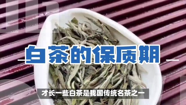 白茶要怎么样存放保质期才长一些