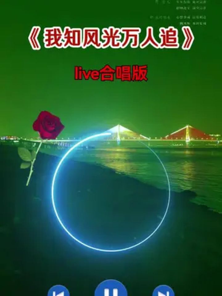 我知朋友一大堆，我知落魄无人陪，我知风光万人追，人情却是淡如水……#歌词句句入心#伤感音乐#情感音乐分享_高清
