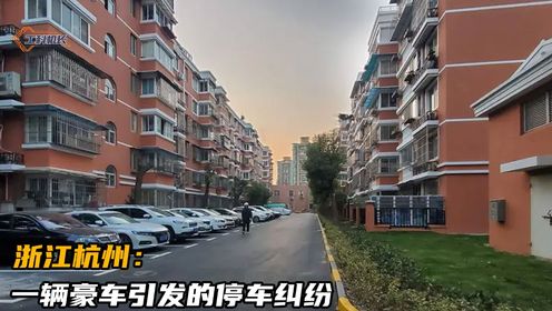 浙江杭州：一辆豪车引发的停车纠纷#创作发发发