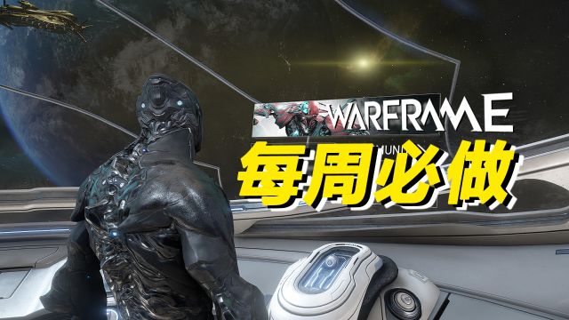 每周必做的10件事,WARFRAME星际战甲