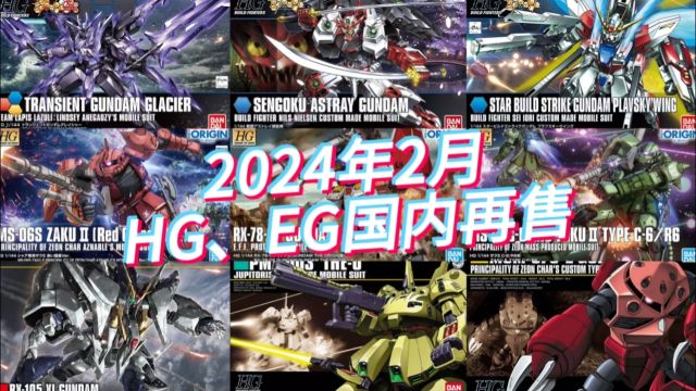 万代2024年2月HG/EG模型国内再售及当前售价参考