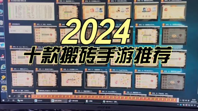 2024年依然可以稳定赚钱的十款搬砖手游推荐