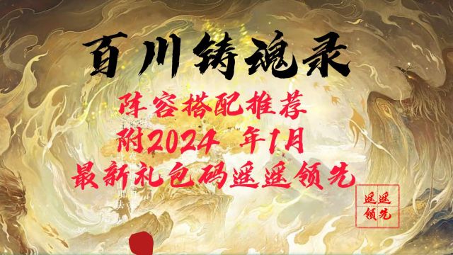 《百川铸魂录》阵容搭配推荐 附百川铸魂录2024 年1月最新礼包码遥遥领先