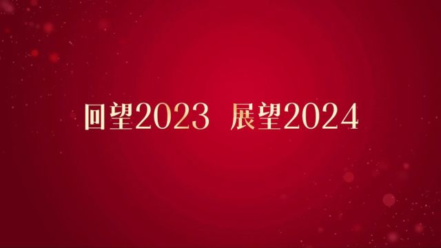 展望2023