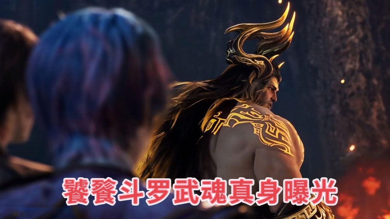 饕餮斗罗武魂真身曝光,伊莱克斯终于又有出手的机会了