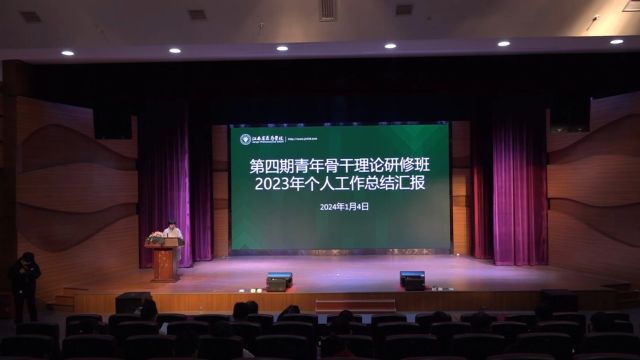 江西省医药学校召开第四期青年骨干理论研修班总结汇报会