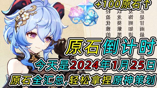 【原神】原石倒计时!今天是2024年1月25日!原石全汇总!轻松拿捏原神策划!