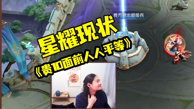 星耀现状之贵10面前人人平等