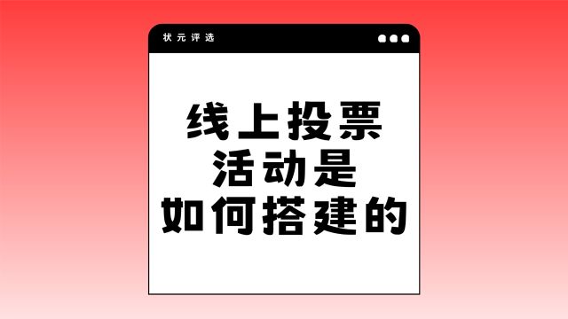 线上投票活动是如何搭建的