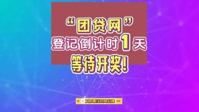 “团贷网”登记倒计时1天,等待开奖!