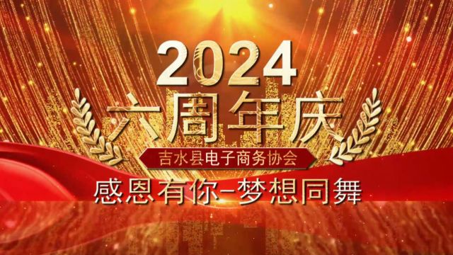 2024吉水县电子商务协会六周年庆典活动