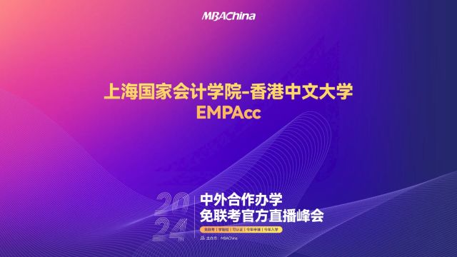 解锁全球教育资源|2024中外合作办学免联考官方直播峰会上海国家会计学院香港中文大学EMPAcc招生宣讲会重磅开启