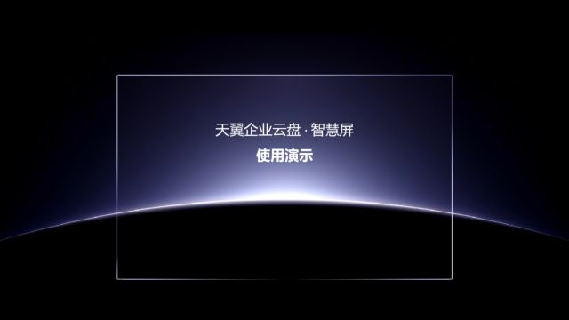 天翼企业云盘智慧屏功能介绍