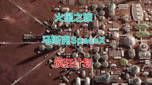 火星之旅:马斯克SpaceX的疯狂计划!