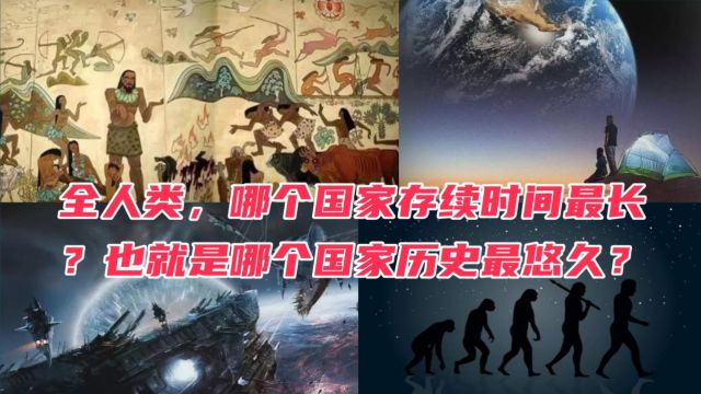 全人类,哪个国家存续时间最长?也就是哪个国家历史最悠久?