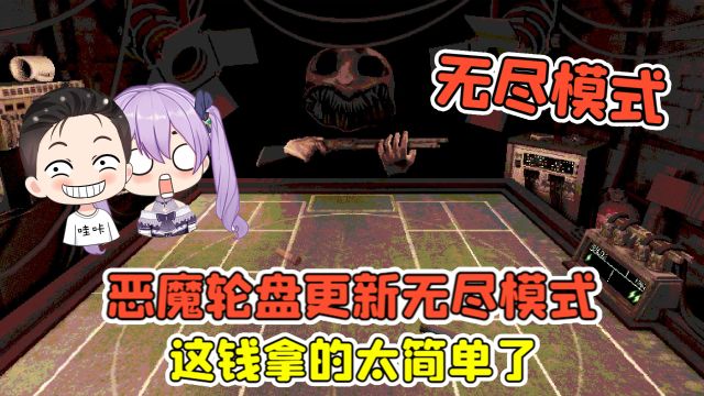 恶魔轮盘更新无尽模式?全程无伤,这钱拿的太简单!