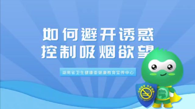 湖南省卫健委健康教育宣传中心推出科普微视频:如何避开“诱惑”, 控制吸烟欲望