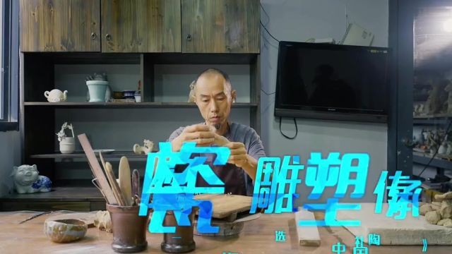 青年艺术家vs陶瓷雕塑传承人,谁的瓷雕更胜一筹?明日开播.