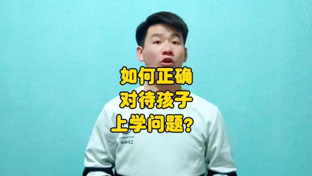 昌言昌语:如何正确对待孩子上学问题?