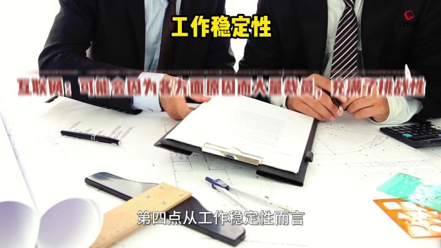 互联网公司和国企应该如何选择