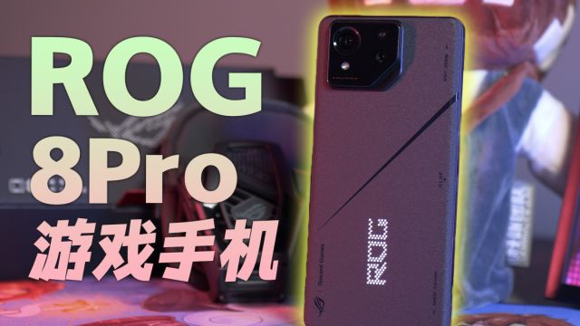 ROG8 Pro 游戏手机评测