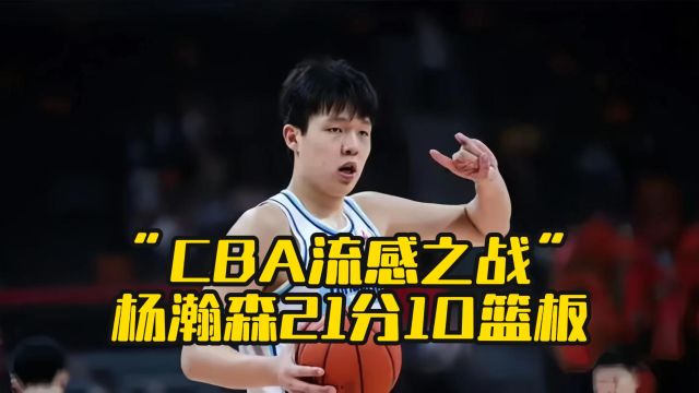 “CBA流感之战”,杨瀚森21分10篮板,帮助青岛拿下广东