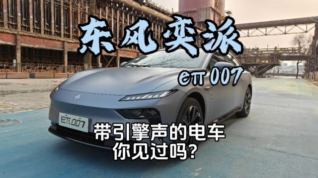 试驾东风奕派e07,带引擎声的电车你见过吗?