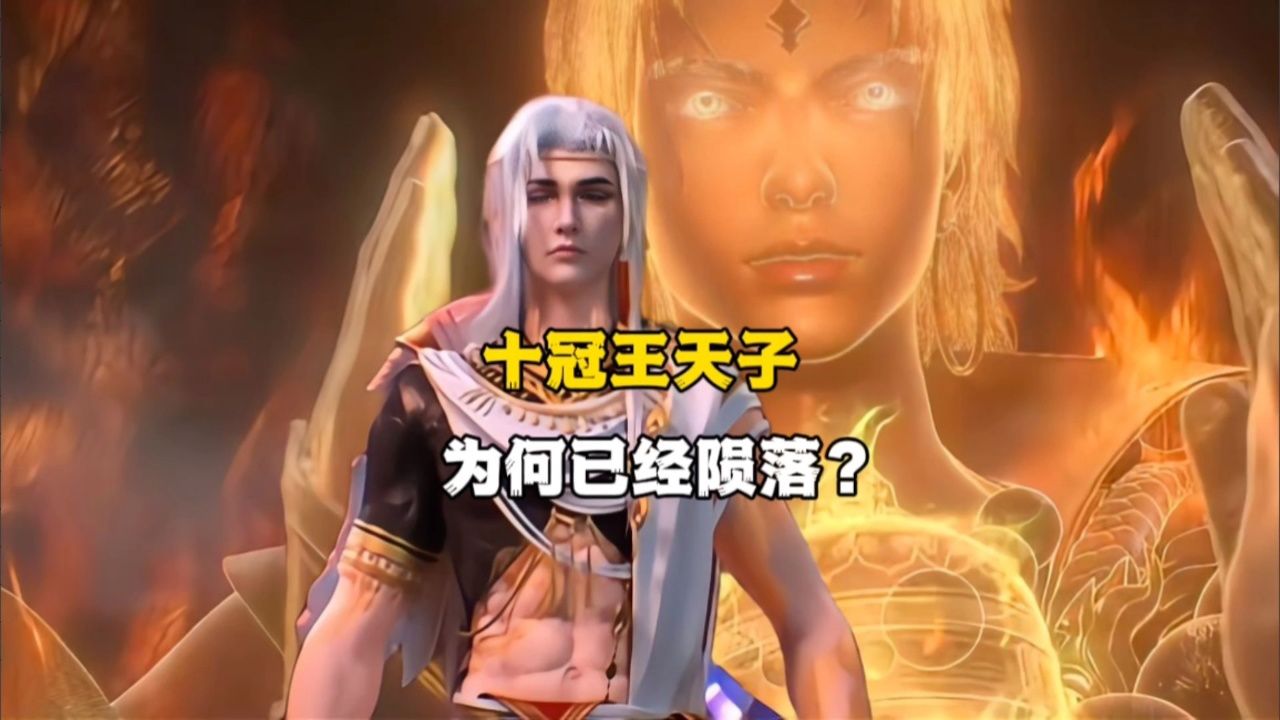 完美世界:乱古f4之一的十冠王天子为何已经陨落?