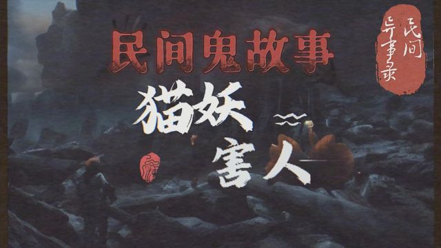 民间异事录:猫妖害人