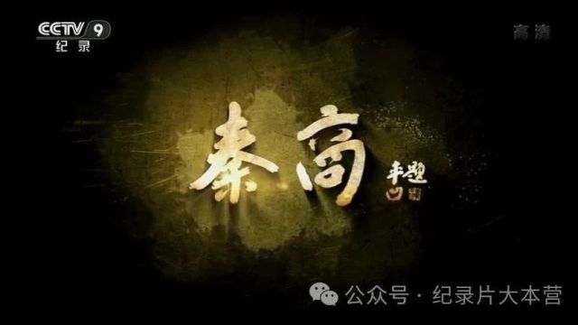 中国古代商会商帮系列纪录片《秦商》4集(全)