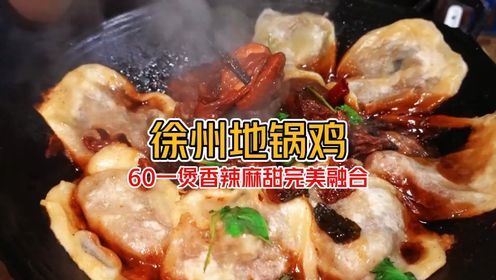 60元在徐州怼一个地锅鸡 搭配个小米饭香迷糊
