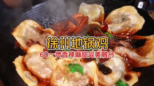 60元在徐州怼一个地锅鸡 搭配个小米饭香迷糊