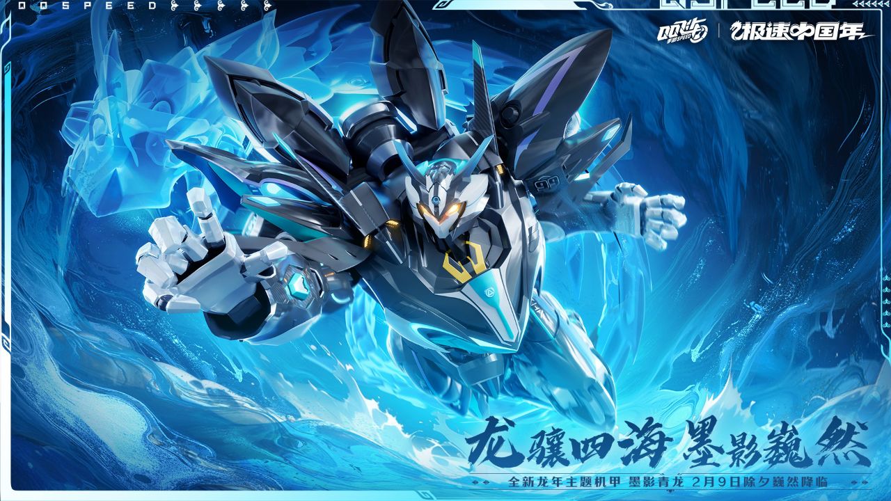 全新龙年主题机甲「墨影青龙」cg预告来袭!