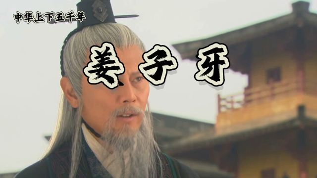 姜子牙:从历史人物到神话传奇周朝建立的重要推手