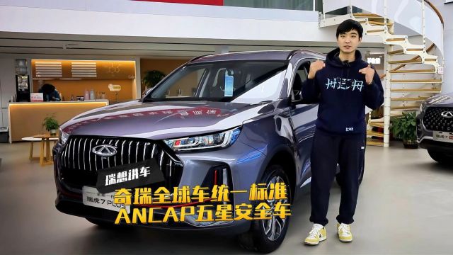 瑞想讲车 | 奇瑞全球车统一标准 ANCAP五星安全车