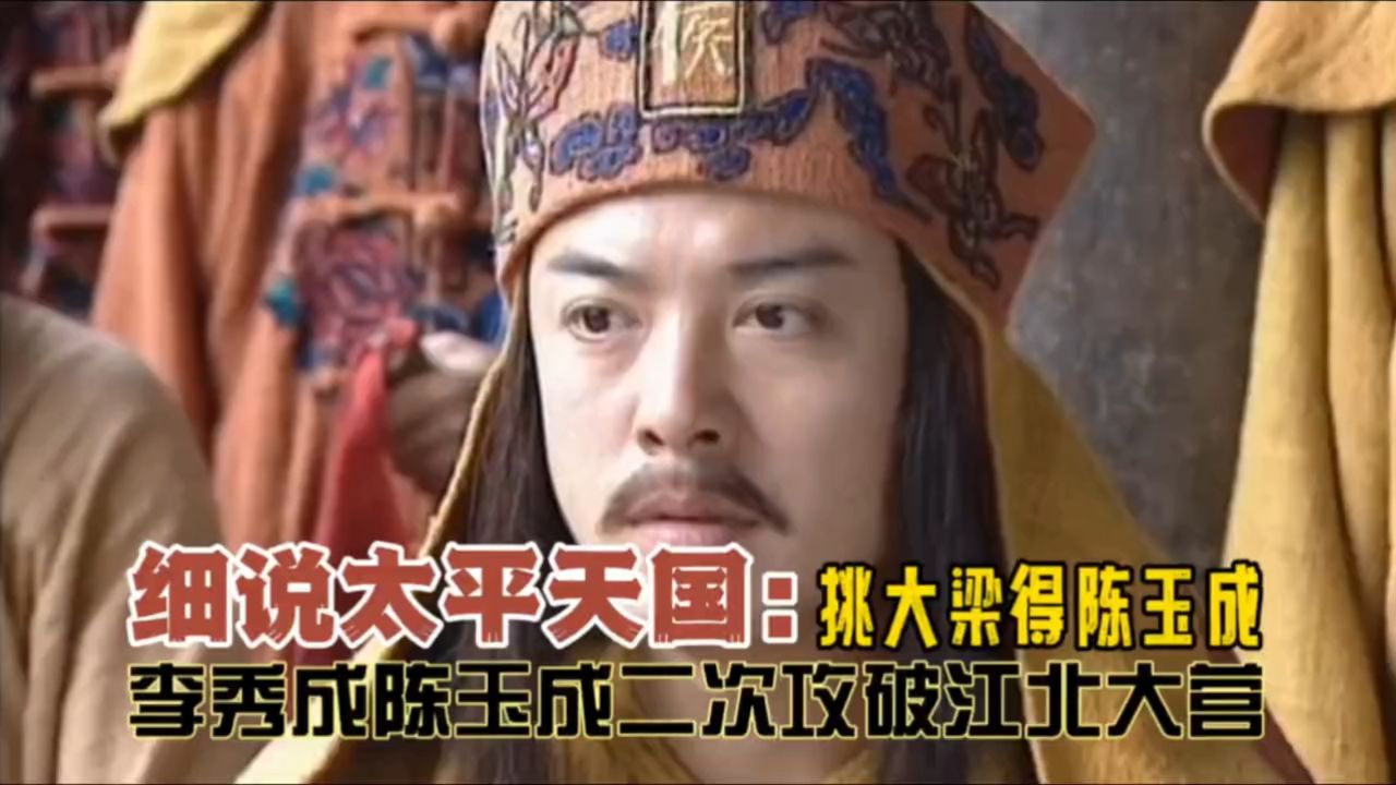 细说太平天国:李秀成陈玉成二次攻破江北大营,再解天京之围
