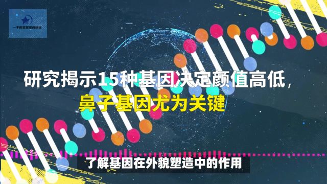 研究揭示15种基因决定颜值高低,鼻子基因尤为关键