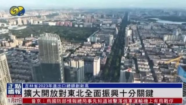 央媒眼中的吉林(2024.1.27)丨从政府工作报告看率先实现新突破,吉林何以能、以何能