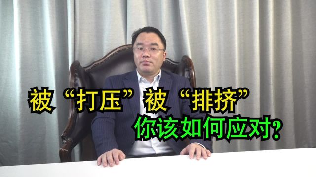 面对领导的“打压”,同事的“排挤”,身在职场的你该如何应对?