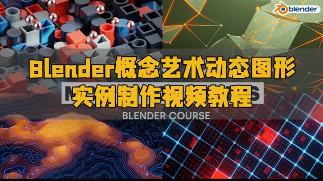 Blender概念艺术动态图形实例制作视频教程 RRCG